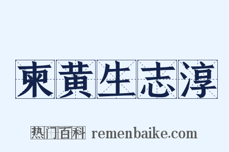 柬黄生志淳是什么意思的图片